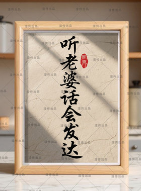 听老婆的话会发达书法相框挂墙哄媳妇卧室婚房客厅礼物摆台