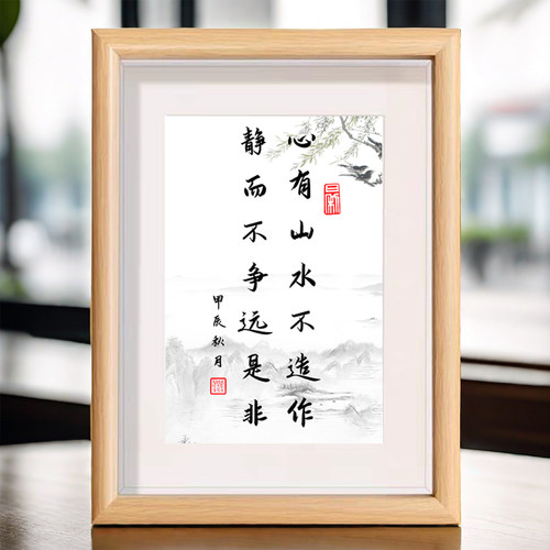 心有山水不造作静而不争远是非书法字画相框励志座右铭室内摆件