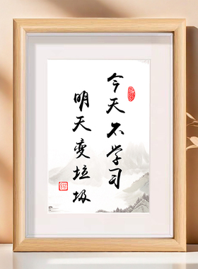 今天不学习明天变垃圾励志文字书法摆台相框创意学生桌面摆件饰品