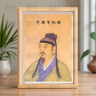历史人物齐国齐将军孙膑画像挂画相框摆台书房客厅桌面装饰画摆件