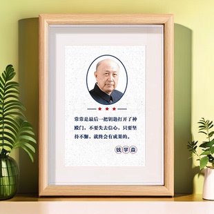科学家画像相框摆件钱学森名人名言挂画摆件学校教室桌面装饰摆台