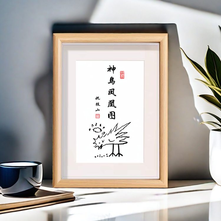 神鸟凤凰图祝枝山作品搞笑字画摆件搞笑装饰画摆台客厅桌面摆件