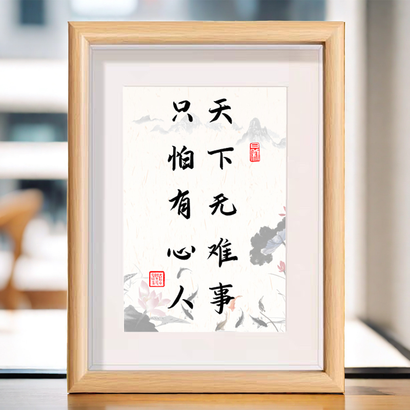 天下无难事只怕有心人书法字画相框卧室办公室桌面装饰画摆件摆台