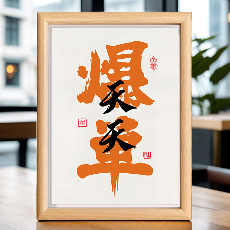 天天爆单发财艺术字摆画相框餐厅书法摆件客厅桌面装饰画玻璃相框图片