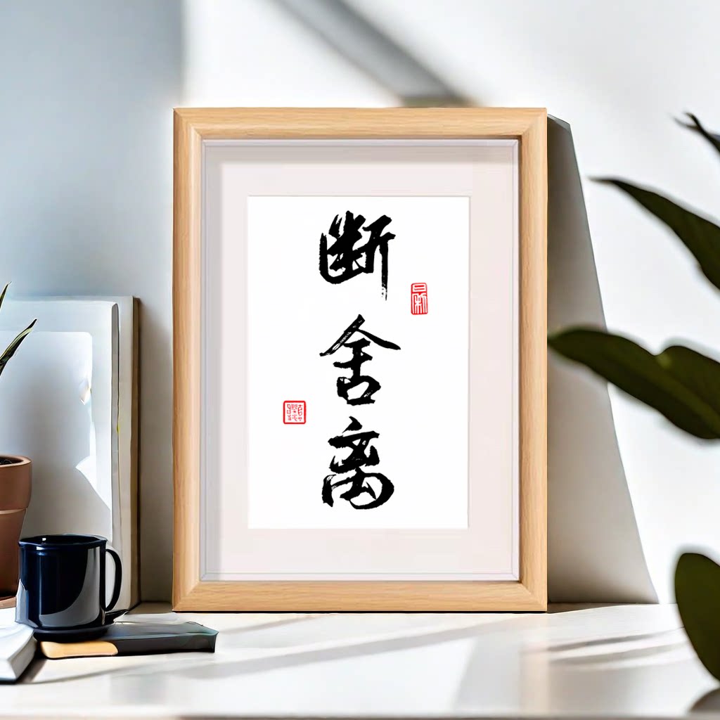 断舍离新中式字画摆件办公室桌面书法摆台客厅书房座右铭书法摆台