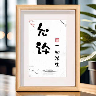 允许一切发生书法摆台控制情绪稳定治愈提醒自己客厅字画相框摆件