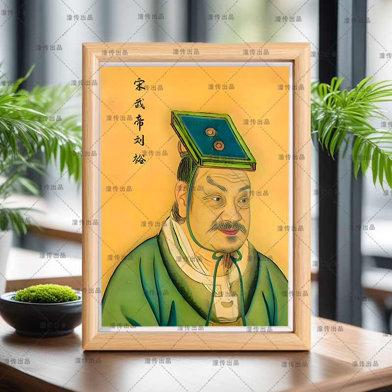 历史人物宋武帝刘裕画像挂画相框摆台书房办公励志桌面装饰画摆件