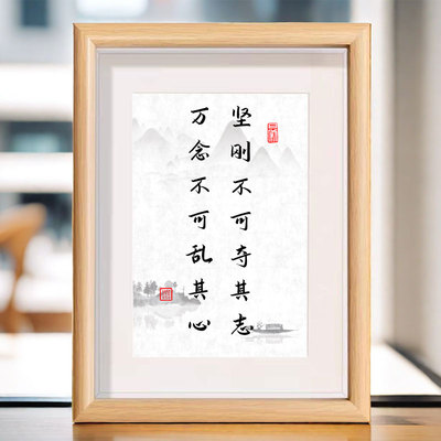 坚刚不可夺其志万念不可乱其心励志书法相框摆台桌面装饰画摆件