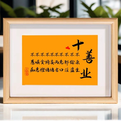 十善业书法禅意道德品行为举止约束玻璃相框书房办公室挂墙摆台件