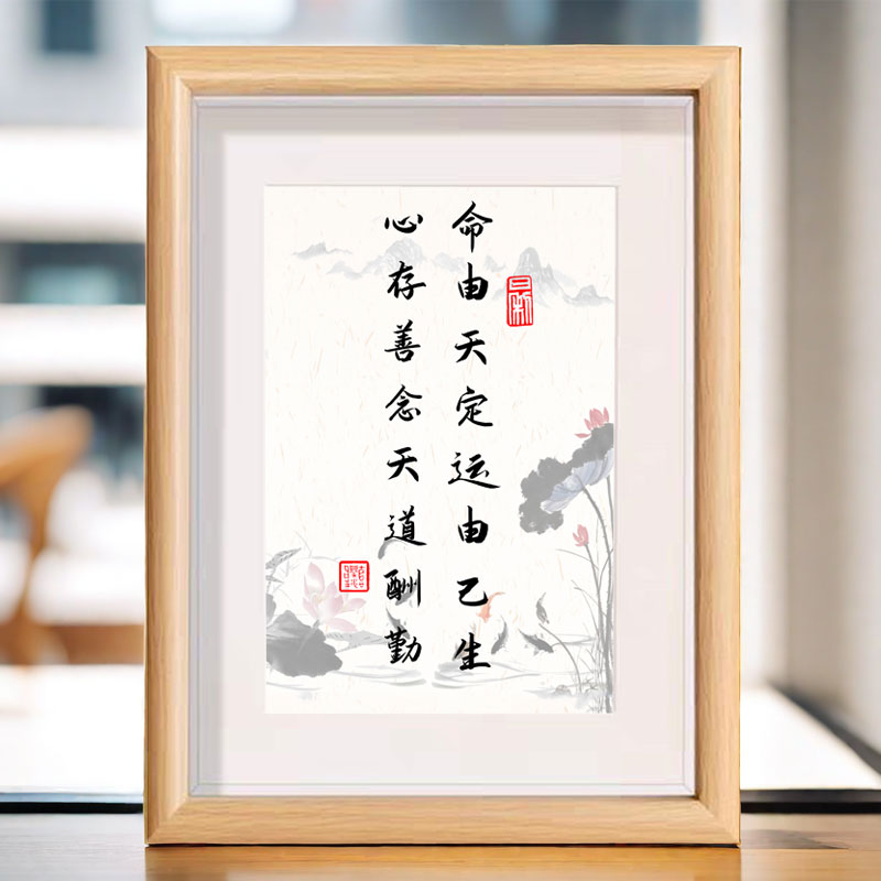 命由天定运由己生心存善念天道酬勤书法相框桌面文字装饰画摆件