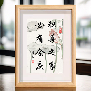 积善之家必有余庆新中式书法字画相框摆件客厅玄关书房桌面装饰品