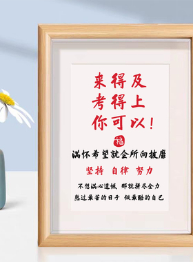 来得及考得上你可以学习励志摆台高考励志挂画孩子座右铭相框摆台