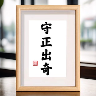 守正出奇励志书法摆台办公室桌面装饰字画摆件客厅书房新中式相框