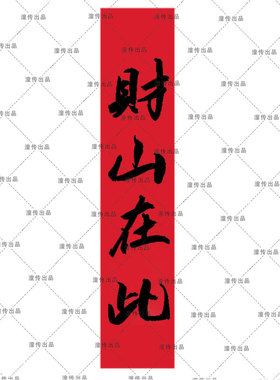 真人纯手工手写红底黑字宣纸财山在此门贴多规格竖版横版内容定制