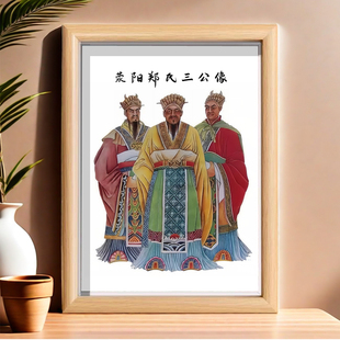 荥阳郑氏三公像相框摆件郑氏祖先像郑桓公郑武公郑公装饰画摆台