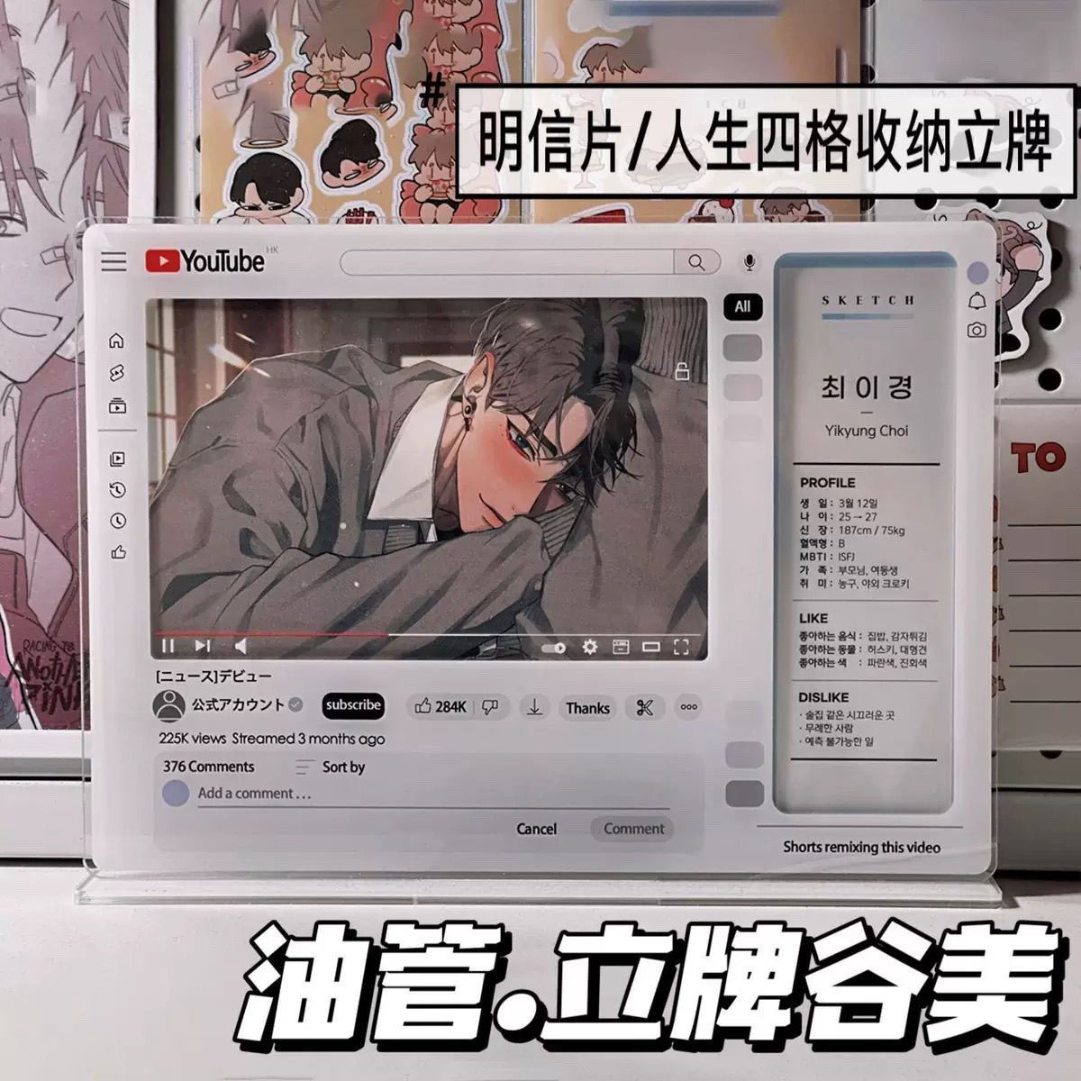 小红书韩漫素描YouTube谷美6寸明信片插卡立牌亚克力摆件油管立牌