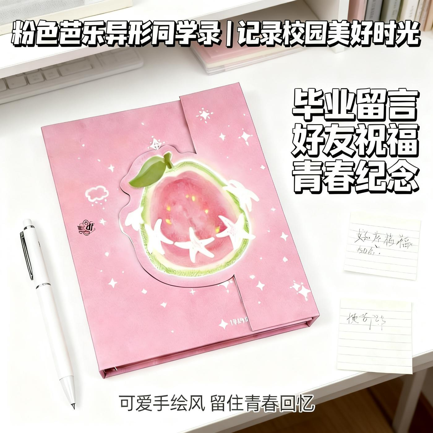粉色芭乐异形留言册同学录留念册