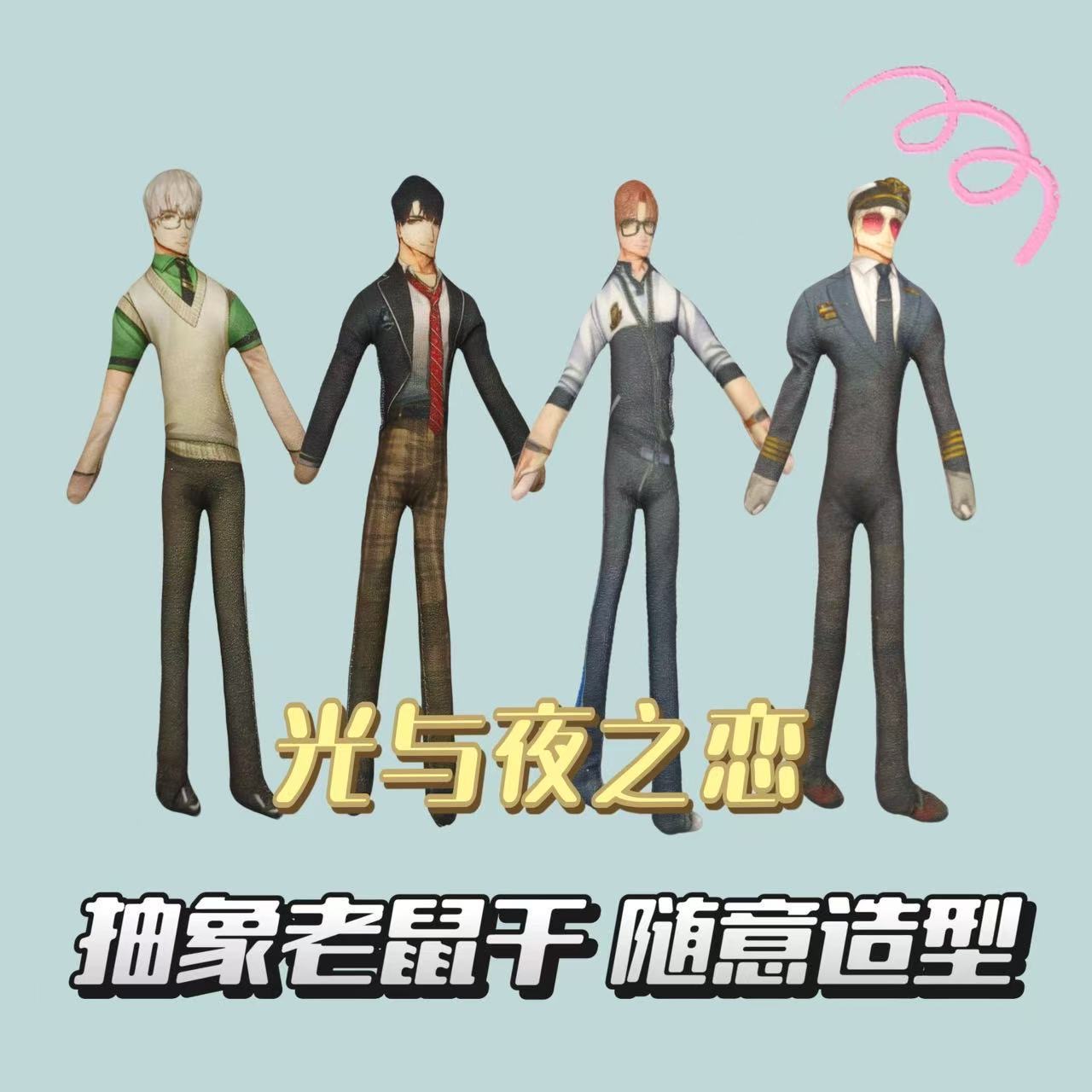搞怪光与夜之恋玩偶老鼠干抽象公仔手脚铁丝骨架可活动摆造型玩偶