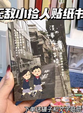 复古日本小人贴纸书古早风插画表情贴纸diy手账本装饰素材高颜值