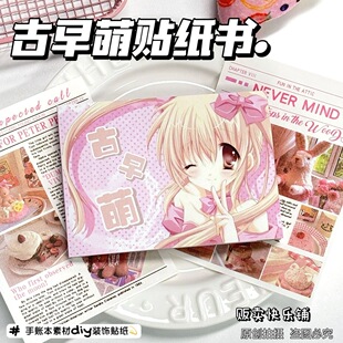 古早萌贴纸书日系古早拼贴贴纸书高颜值ins风日记贴纸素材手账本