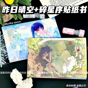昨日晴空+碎星序-贴纸书合集人物日系古早简约ins风高颜值贴纸书