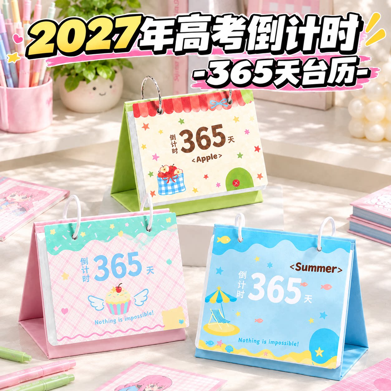 2027高考365天励志卡通ins风台历