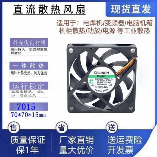 全新SUNON建准KDE2407PHV1-A DC24V 7015滚珠直流散热风扇静音7cm
