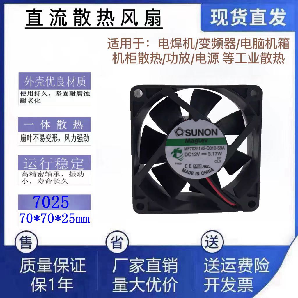 全新SUNON建准MF70251V2-Q010-S9A DC12V 双滚珠直流散热风扇7025