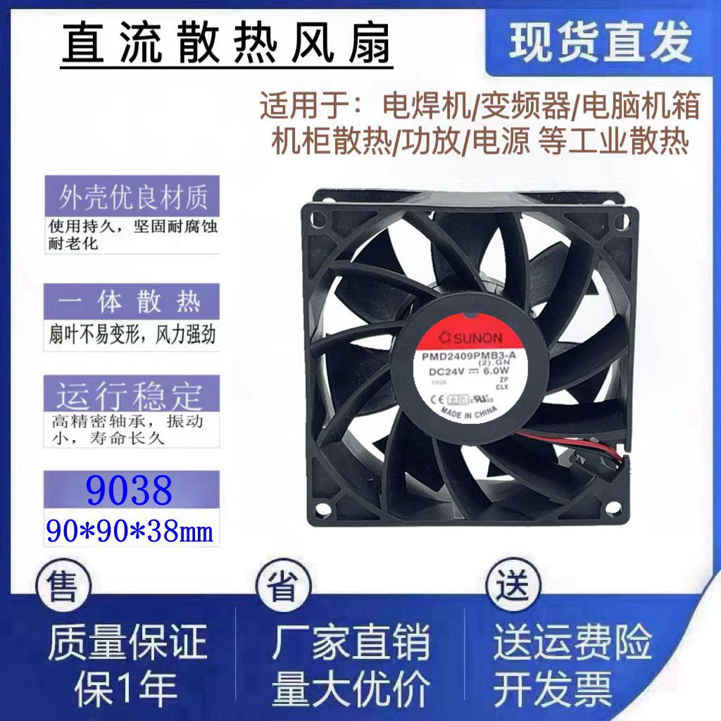 全新SUNON/建准PMD2409PMB3-A DC24V变频器大风量9cm散热风扇9038