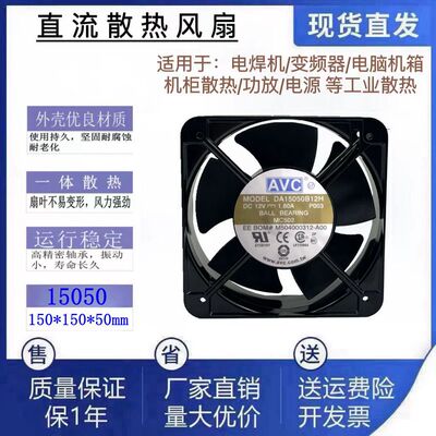 全新AVC DA15050B12H DC12V 1.80A 15050暴力大风量散热风扇 15CM