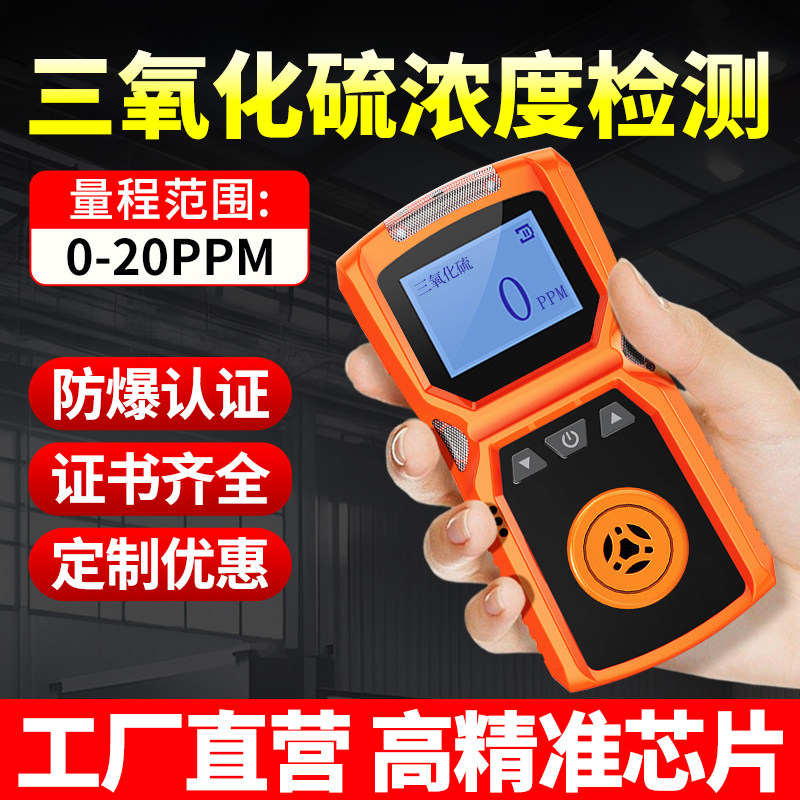三氧化硫气体检测仪高精准度有毒有害有限空间浓度泄漏探测报警器