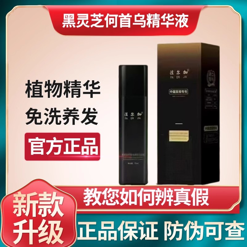 法尔加黑灵芝何首乌多肽乌发乳精华液正品官方同款健康植物养发