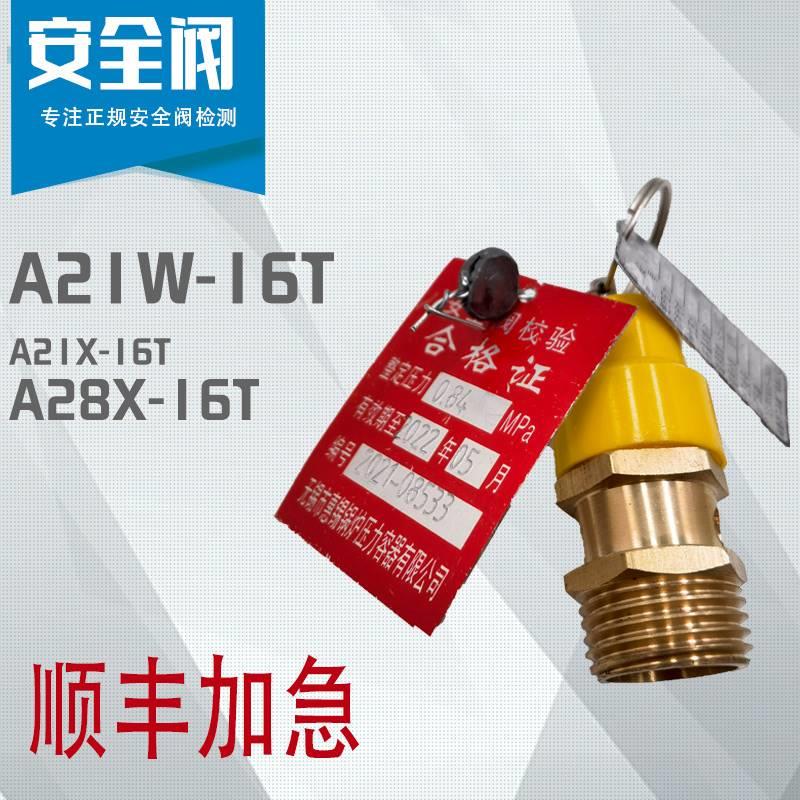 A21W-16T空压机压缩机螺杆机安全阀报告A28X-16T检测铅封合格