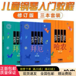 拜厄 孩子们的拜厄上下+孩子们的哈农 修订版全3册套装学生音乐学习 儿童钢琴教程书籍幼少钢琴教材简易钢琴基本教程 孩子们的哈农