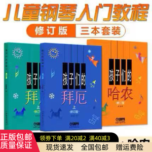 拜厄 孩子们的拜厄上下+孩子们的哈农 修订版全3册套装学生音乐学习 儿童钢琴教程书籍幼少钢琴教材简易钢琴基本教程 孩子们的哈农
