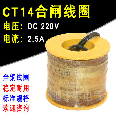 CT14合闸线圈 电磁操动机构 电流2.5A 电压直流DC220V 匝数4000圈