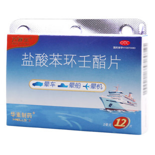 FREE 12片预防晕船26年6月到期 LIVING飞赛乐盐酸苯环壬酯片2mg
