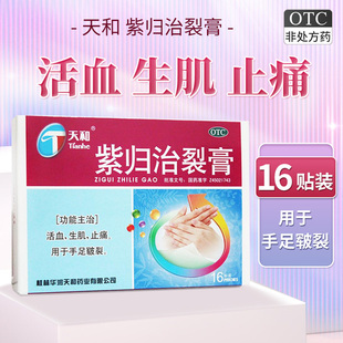 7cm 5cm 16贴活血生肌止痛手足皲裂 紫归治裂膏 天和