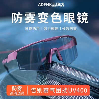 ADFHK骑行眼镜防雾变色日夜两用