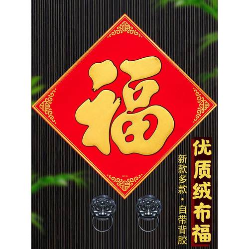 高档绒布超大福字门贴自粘多规格新年装饰农村大门公司酒店斗方贴