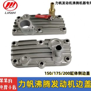 三轮摩托车20缸车炫超型10盖盖力帆配件托 款 LF体75中150发动机边
