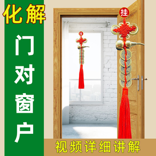 精选入户门对窗户化解门对窗客厅大门对窗穿堂风破解五帝钱葫芦挂