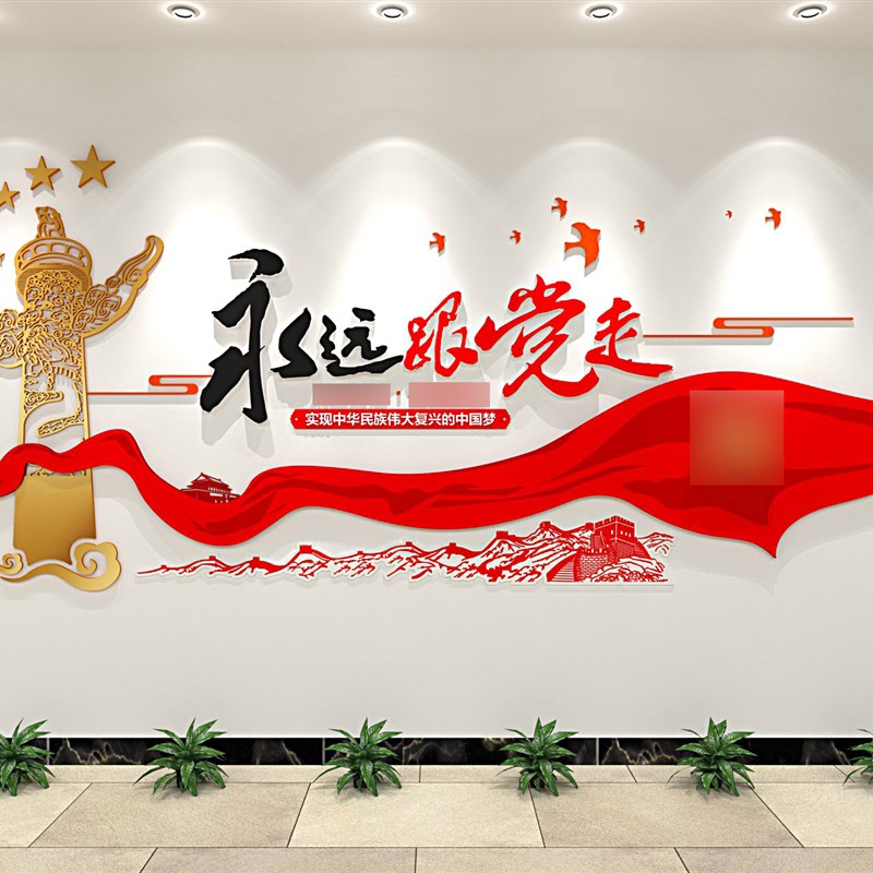 高端大气党建文化墙永远跟党走党员活动室会议室过道布置立体墙贴