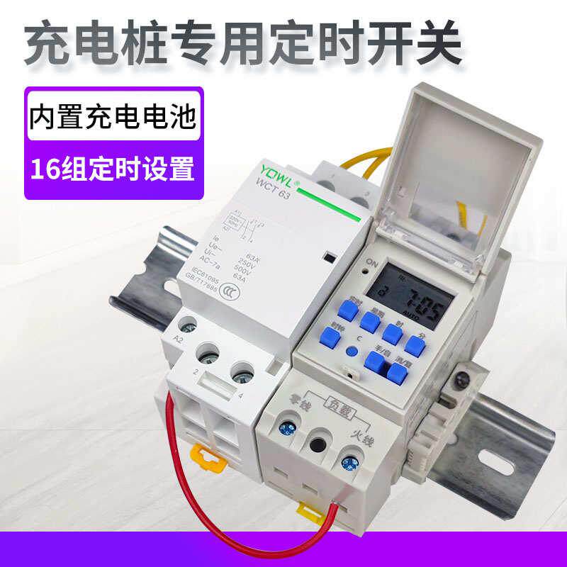 新能源充电桩充电器定时器开关电动汽车时控开关大功率充电专用