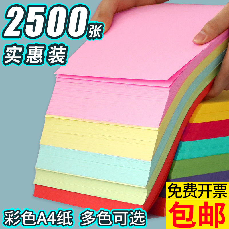 彩色复印纸2500张彩色a4纸打印纸复印纸混色装荧光彩纸80g70克幼