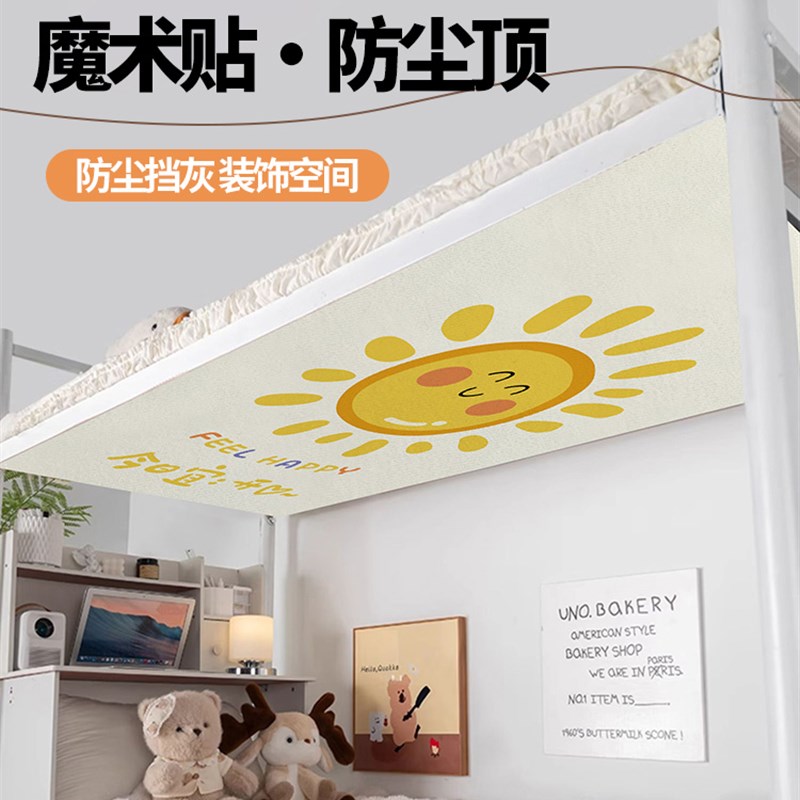 魔术贴防尘顶宿舍上下铺挡布防落灰寝室双层床改造装饰遮挡帘遮丑