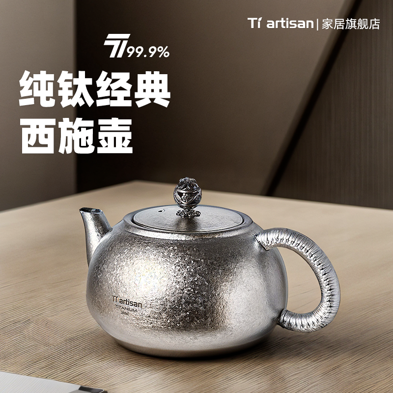 态工匠西施壶纯钛冰花著茶壶