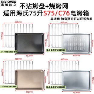 不锈钢蒸烤盘适用海氏S75/C76升不沾烤盘75L升风炉烤箱烧烤网架