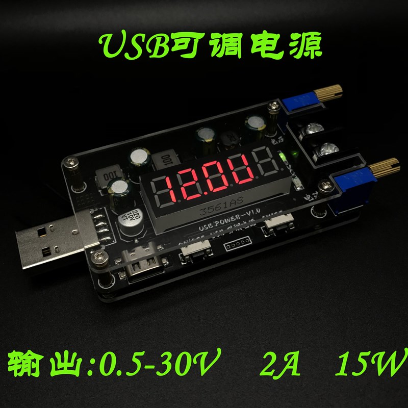 DC USB可调电源  桌面电源 模块  升压 降压 USB电源 学生电源