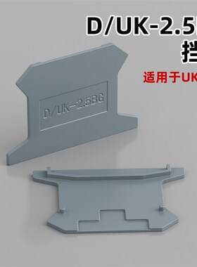 D-UK2.5 3/10接线端子挡板TSK隔板片配件MBKKB双层端子封堵UKK3/5